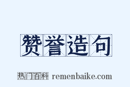 赞誉造句是什么意思的图片